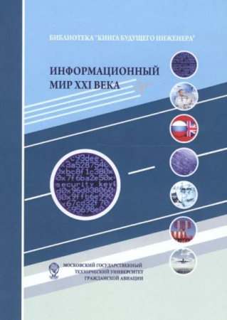 Информационный мир XXI века. Криптография – основа информационной безопасности