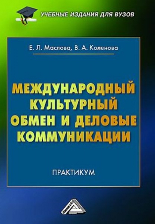 Международный культурный обмен и деловые коммуникации