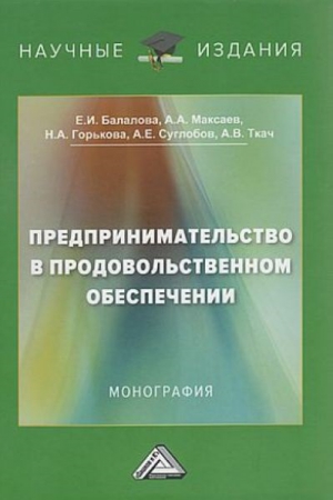 Предпринимательство в продовольственном обеспечении