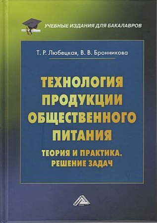 Технология продукции общественного питания. Теория и практика. Решение задач