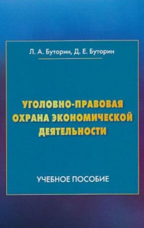 Уголовно-правовая охрана экономической деятельности