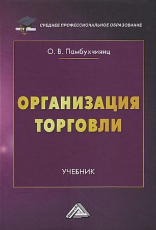 Организация торговли