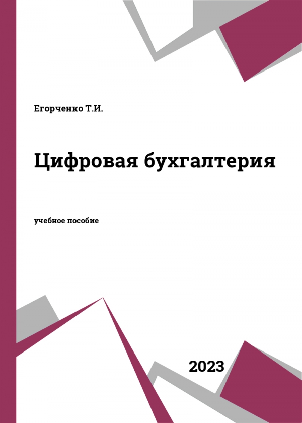 Цифровая бухгалтерия
