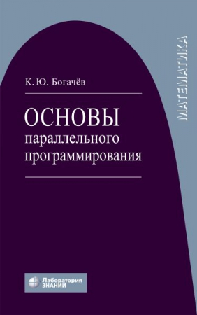 Основы параллельного программирования