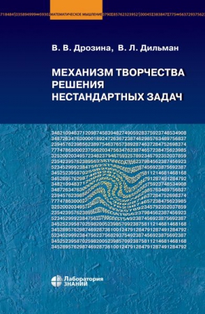 Механизм творчества решения нестандартных задач