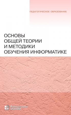 Основы общей теории и методики обучения информатике Основы общей теории и методики обучения информатике