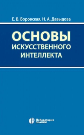 Основы искусственного интеллекта