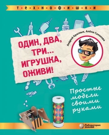 Один, два, три... Игрушка, оживи! Простые модели своими руками