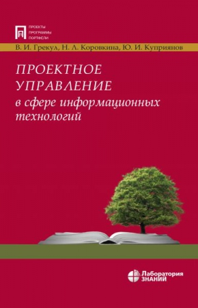Проектное управление в сфере информационных технологий
