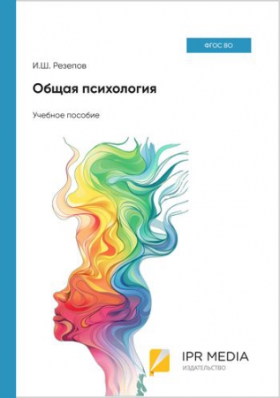 Общая психология