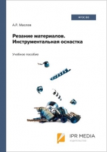 Резание материалов. Инструментальная оснастка