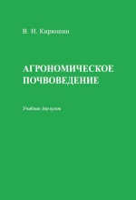 Агрономическое почвоведение