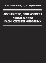 Акушерство, гинекология и биотехника размножения животных