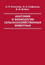 Анатомия и физиология сельскохозяйственных животных