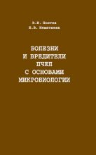 Болезни и вредители пчел с основами микробиологии