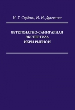 Ветеринарно-санитарная экспертиза икры рыбной