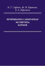 Ветеринарно-санитарная экспертиза кормов