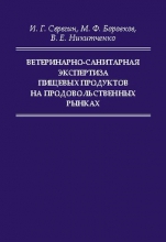 Ветеринарно-санитарная экспертиза пищевых продуктов на продовольственных рынках