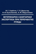 Ветеринарно-санитарная экспертиза при переработке птицы