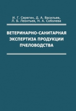 Ветеринарно-санитарная экспертиза продуктов пчеловодства