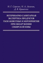 Ветеринарно-санитарная экспертиза продуктов убоя животных и мероприятия при обнаружении сибирской язвы