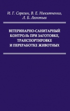 Ветеринарно-санитарный контроль при заготовке, транспортировке и переработке животных