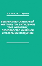 Ветеринарно-санитарный контроль при ритуальном убое животных, производстве кошерной и халяльной продукции