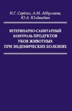 Ветеринарно-санитарный контроль продуктов убоя животных при эндемических болезнях