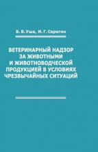 Ветеринарный надзор за животными и животноводческой продукцией в условиях чрезвычайных ситуаций