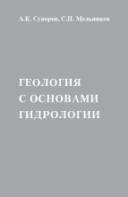 Геология с основами гидрологии