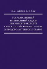 Государственный ветеринарный надзор при импорте-экспорте сельскохозяйственного сырья и продовольственных товаров