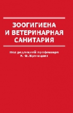 Зоогигиена и ветеринарная санитария