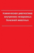 Клиническая диагностика внутренних незаразных болезней животных