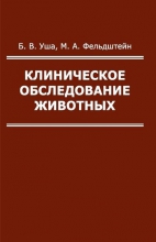 Клиническое обследование животных