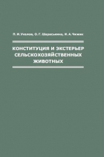 Конституция и экстерьер сельскохозяйственных животных