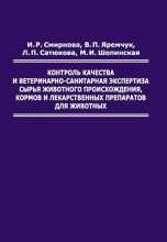 Контроль качества и ветеринарно-санитарная экспертиза сырья животного происхождения, кормов и лекарственных препаратов для животных