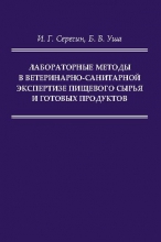 Лабораторные методы в ветеринарно-санитарной экспертизе пищевого сырья и готовых продуктов