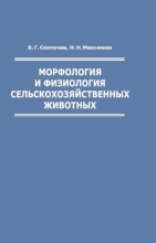 Морфология и физиология сельскохозяйственных животных