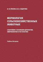 Морфология сельскохозяйственных животных. Анатомия с основами цитологии, эмбриологии и гистологии