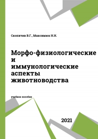 Морфо-физиологические и иммунологические аспекты животноводства