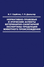 Нормативно-правовые и этические аспекты ветеринарно-санитарной экспертизы продукции животного происхождения