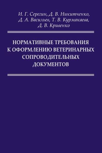 Нормативные требования к оформлению ветеринарных сопроводительных документов