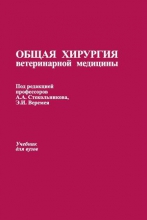 Общая хирургия ветеринарной медицины