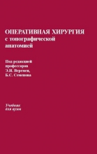 Оперативная хирургия с топографической анатомией