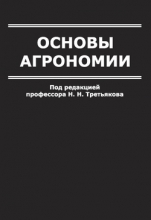 Основы агрономии