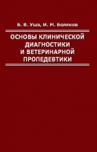 Основы клинической диагностики и ветеринарной пропедевтики