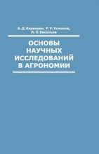 Основы научных исследований в агрономии