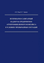 Ветеринарно-санитарный надзор на предприятиях агропромышленного комплекса в условиях чрезвычайных ситуаций