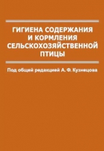 Гигиена содержания и кормления сельскохозяйственной птицы