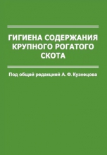 Гигиена содержания крупного рогатого скота